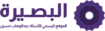 البصيرة