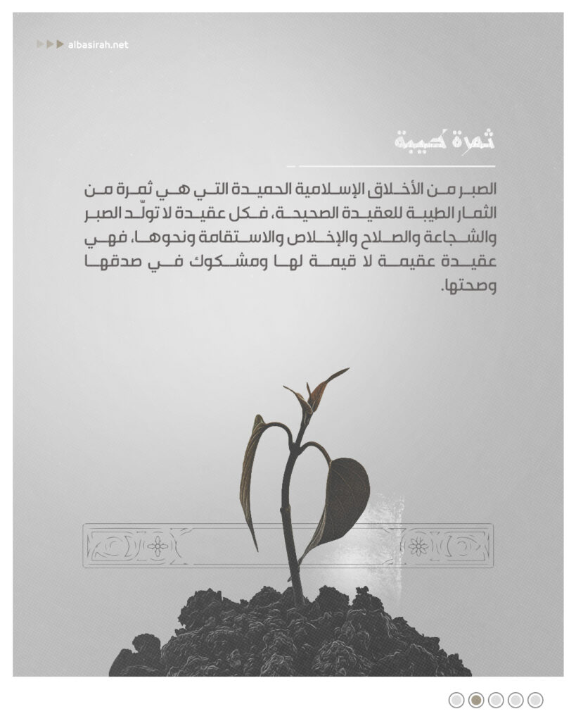 الصبر ثمرة العقيدة الصحيحة - البصيرة