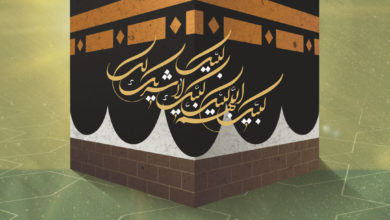 الحج